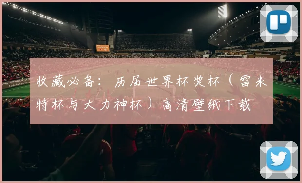 收藏必备：历届世界杯奖杯（雷米特杯与大力神杯）高清壁纸下载
