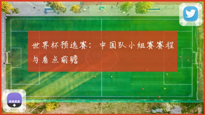 世界杯预选赛：中国队小组赛赛程与看点前瞻