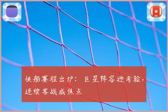 快船赛程出炉：巨星阵容迎考验，连续客战成焦点