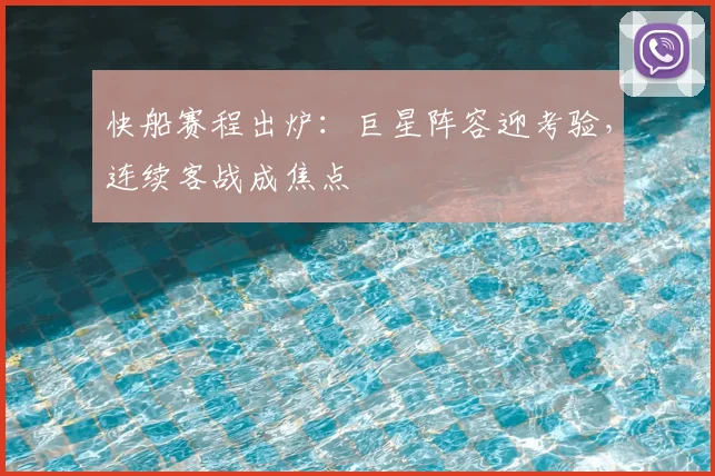 快船赛程出炉：巨星阵容迎考验，连续客战成焦点