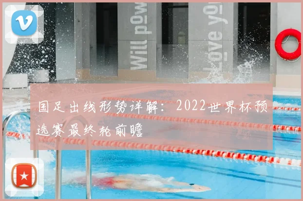 国足出线形势详解：2022世界杯预选赛最终轮前瞻