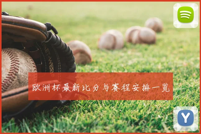 欧洲杯最新比分与赛程安排一览