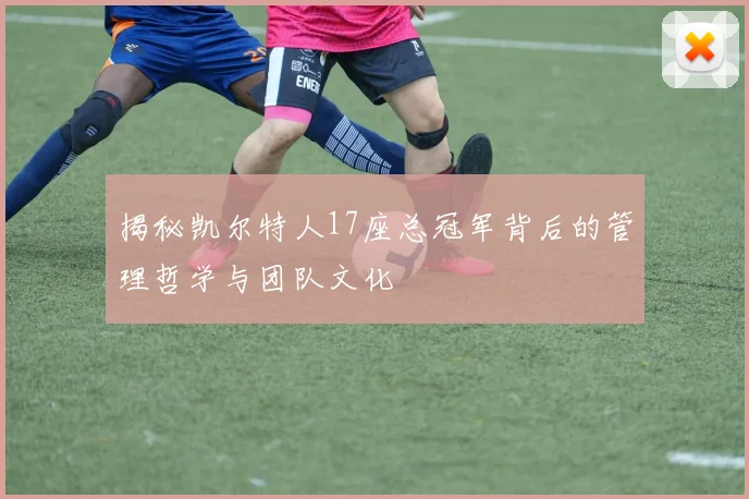 揭秘凯尔特人17座总冠军背后的管理哲学与团队文化