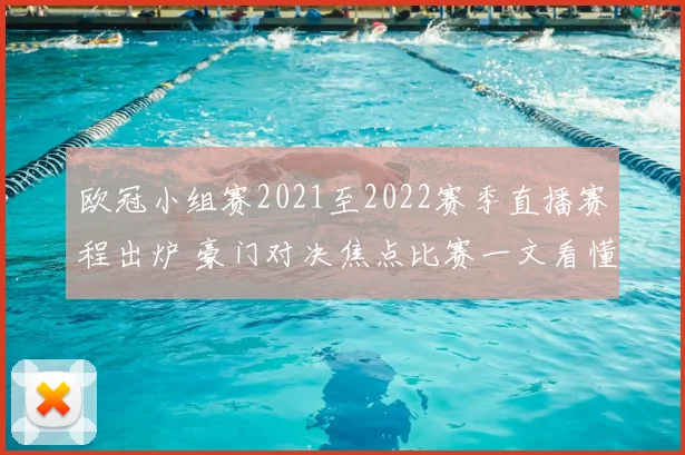 欧冠小组赛2021至2022赛季直播赛程出炉 豪门对决焦点比赛一文看懂