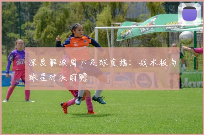 深度解读周六足球直播:战术板与球星对决前瞻