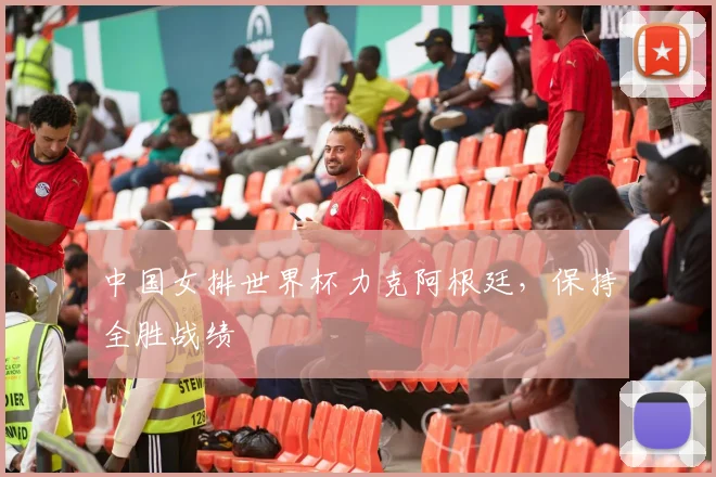 中国女排世界杯力克阿根廷,保持全胜战绩