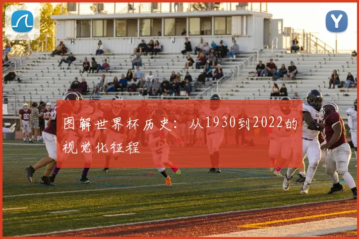 图解世界杯历史：从1930到2022的视觉化征程
