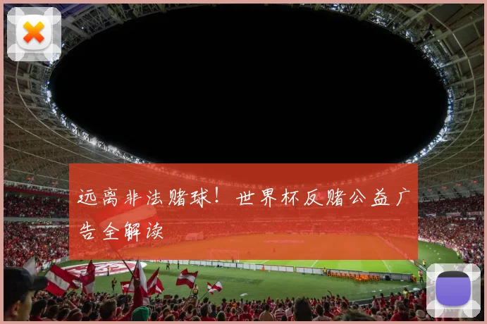 远离非法赌球!世界杯反赌公益广告全解读