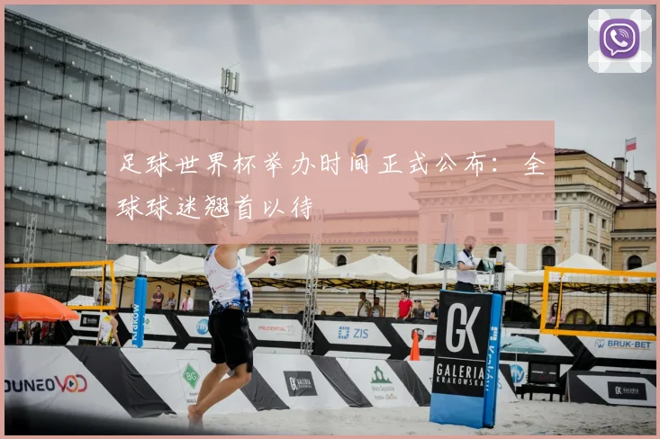 足球世界杯举办时间正式公布：全球球迷翘首以待