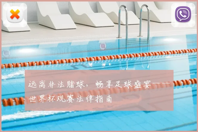 远离非法赌球,畅享足球盛宴——世界杯观赛法律指南