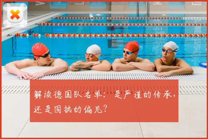 解读德国队名单：是严谨的传承，还是固执的偏见？