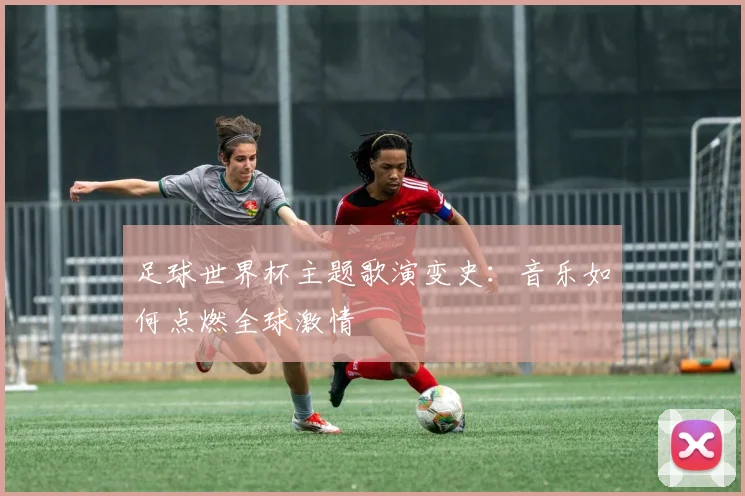 足球世界杯主题歌演变史：音乐如何点燃全球激情