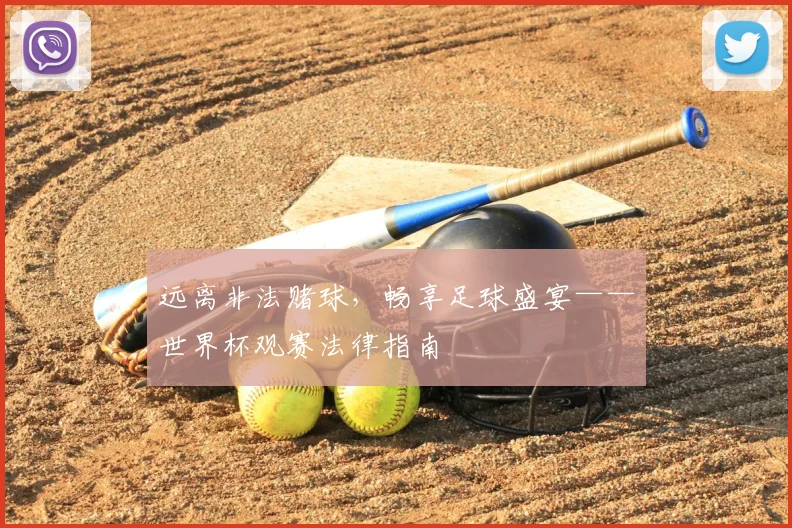 远离非法赌球，畅享足球盛宴——世界杯观赛法律指南