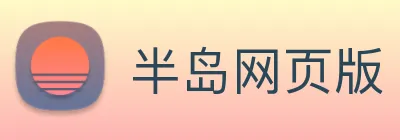半岛网页版 Logo